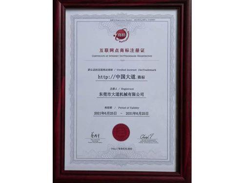 2021.06大道機(jī)械商標(biāo)證書(shū)