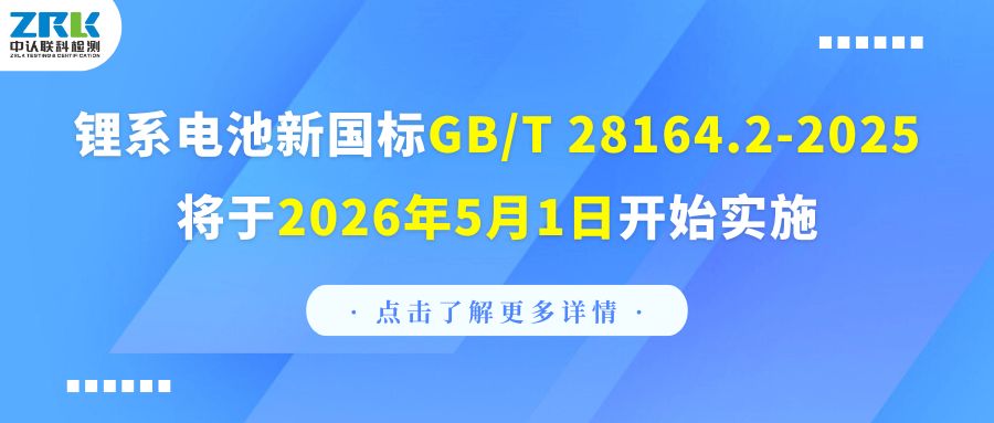 注意！鋰系電池新國(guó)標(biāo)GB/T 28164.2-2025將于2026年5月1日開始實(shí)施