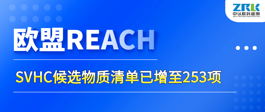 注意！歐盟SVHC候選物質清單已增至253項
