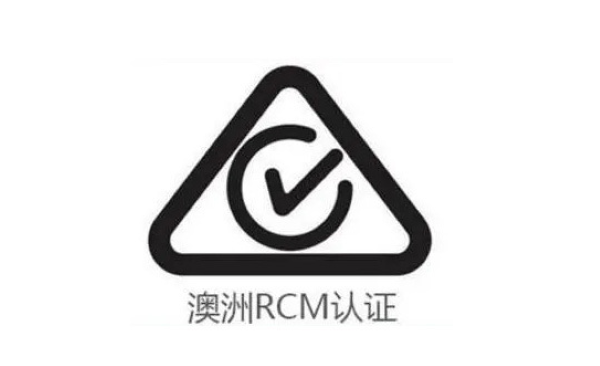 玩具遙控車RCM認(rèn)證 澳新跨境出海合規(guī)核心指引